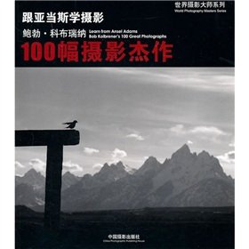 跟亚当斯学摄影——鲍勃科布瑞纳的100幅摄影杰作 科布瑞纳 中国摄影出版社 9787802364967 book
