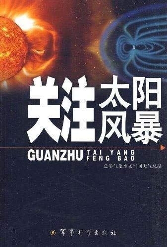 关注太阳风暴 刘俊 军事科学出版社 9787802372986 Books