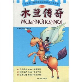 中国孩子最值得阅读的经典文学名著：木兰传奇（彩插注音版） Books