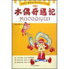 小木偶奇遇记 注音版(受益孩子一生的作品) Books