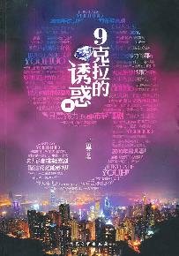 9克拉的诱惑【正版图书】 Books