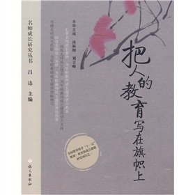 把人的教育写在旗帜上 book