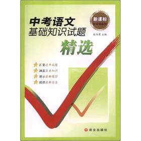 2020版语文帮基础小练习中考版部编人教教材配套小题精练初三9九年级上下册初中真题语言文字古诗文阅读 Books