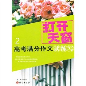 高考满分作文读练写-打开天窗-2 Books