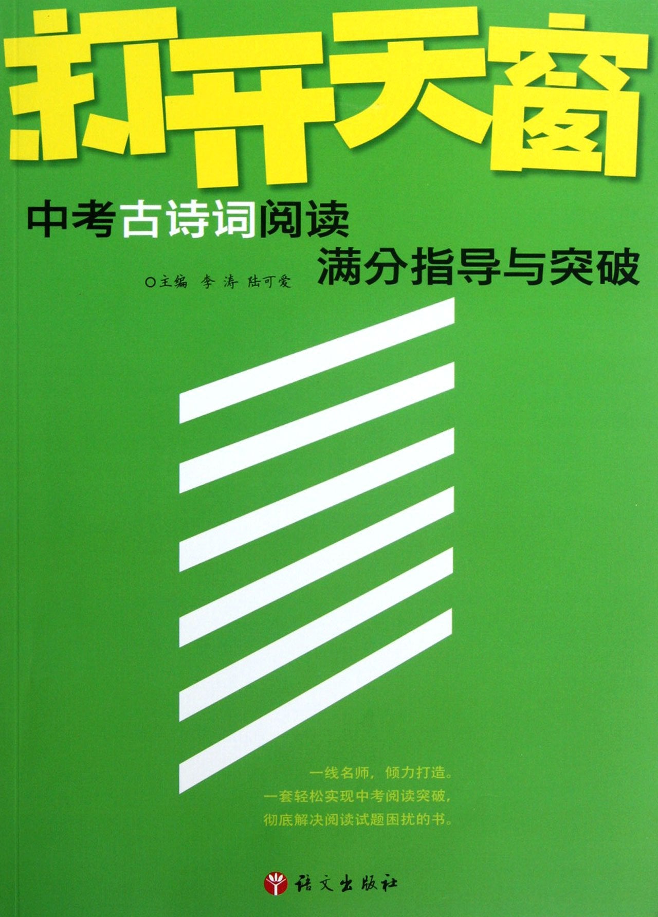 中考古诗词阅读满分指导与突破 book
