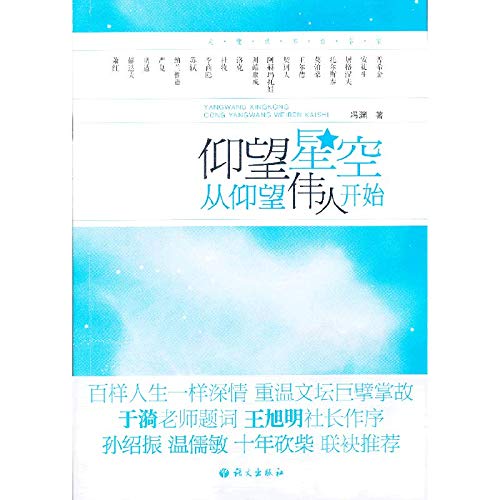 仰望星空从仰望伟人开始 冯渊 9787802416987 Books