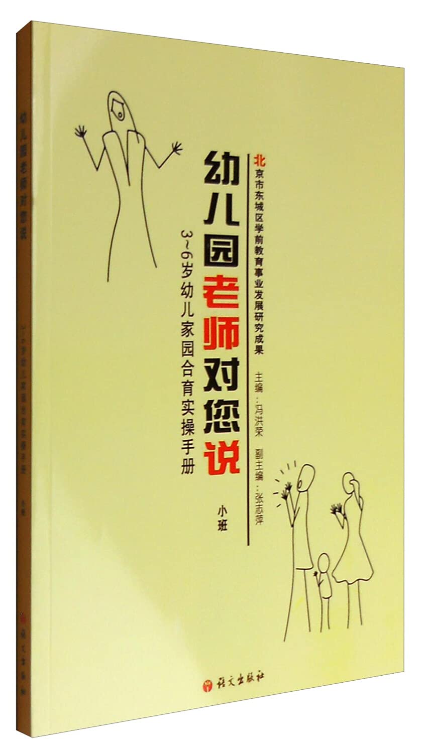幼儿园老师对您说-3-6岁幼儿家园合育实操手册-小班 book