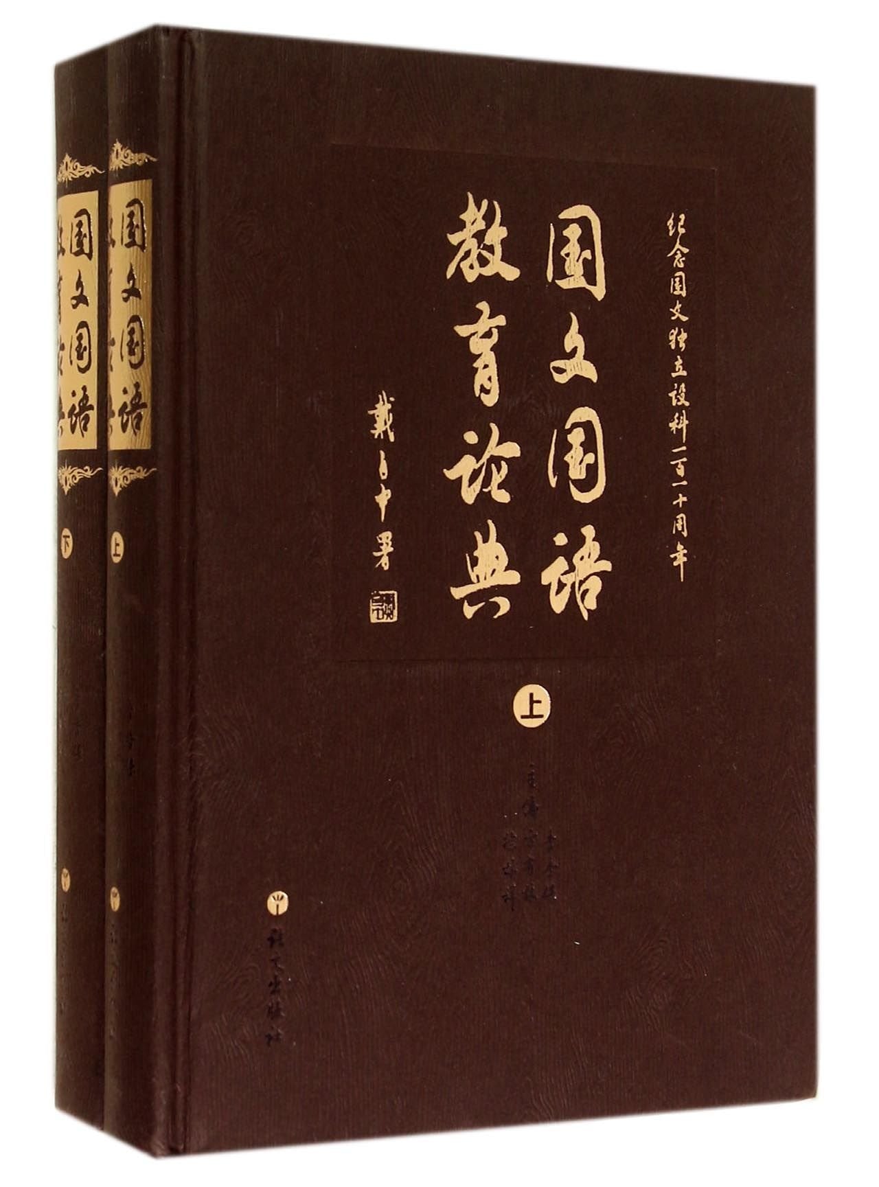 国文国语教育论典 无 著作 李杏保 等 主编 Books