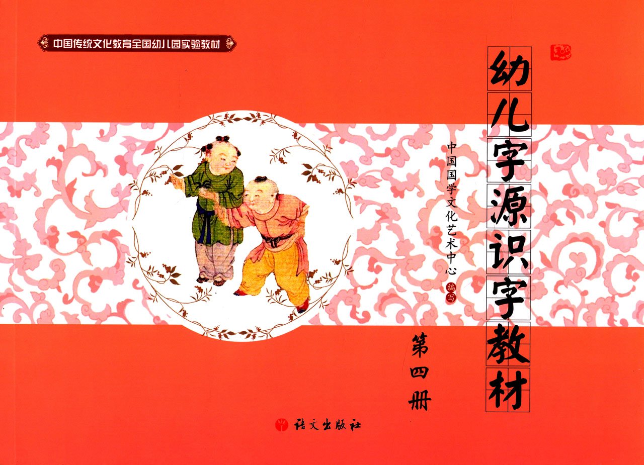 中国传统文化教育全国幼儿园实验教材:幼儿字源识字教材(第4册) Books