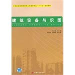 21世纪全国高职高专土木建筑专业“十一五”规划教材：建筑设备与识图 book