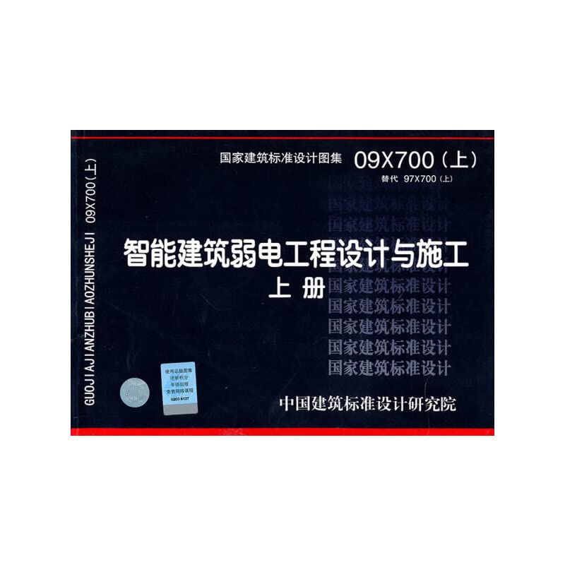 【二手旧书9成新】09X700(上)智能建筑弱电工程设计与施工-电气专业中 Books