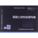 正版国标图集13G311-1 混凝土结构加固构造 Books