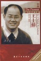 中国航空事业先驱王士倬 book