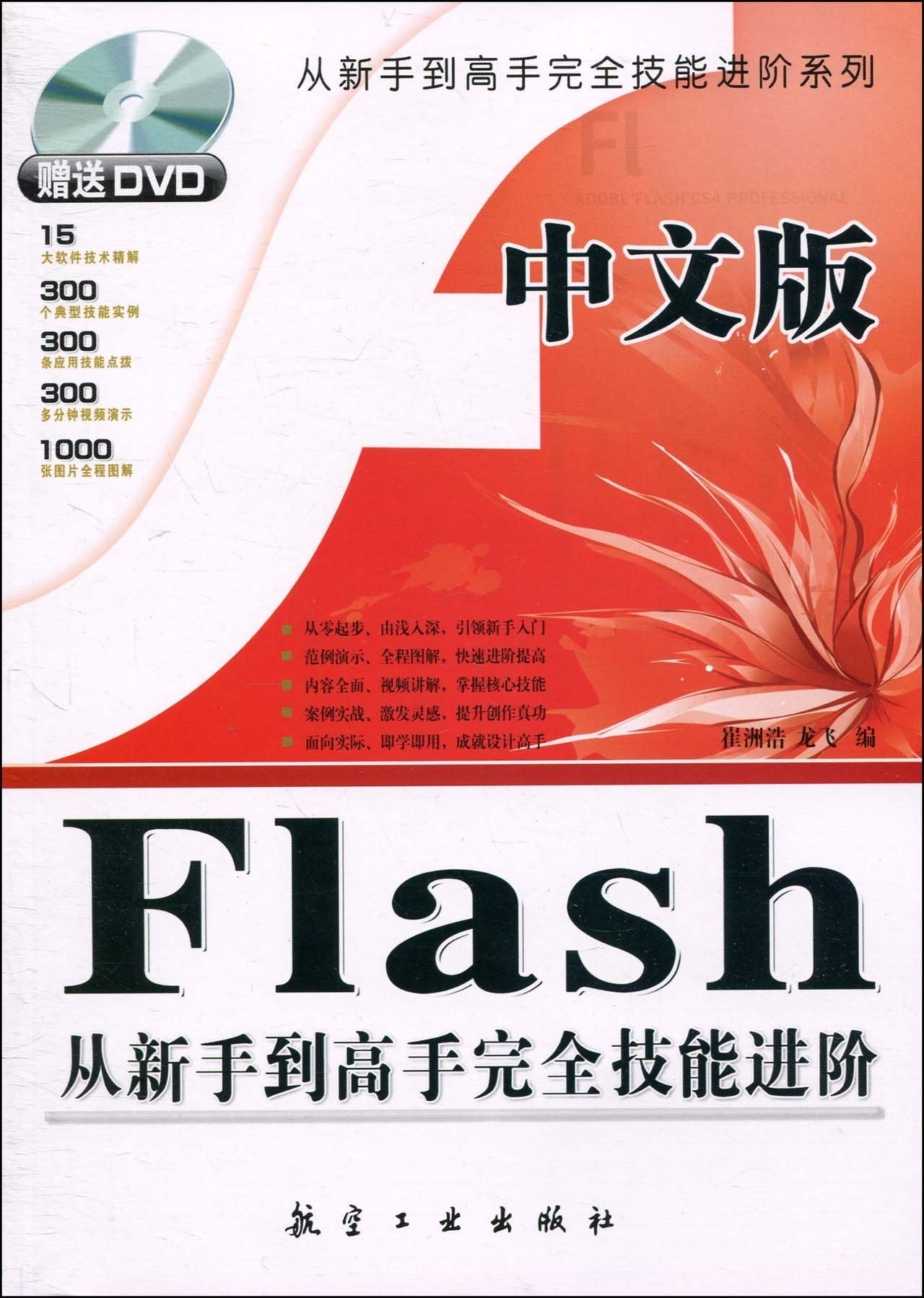 中文版Flash从新手到高手完全技能进阶(赠盘) book