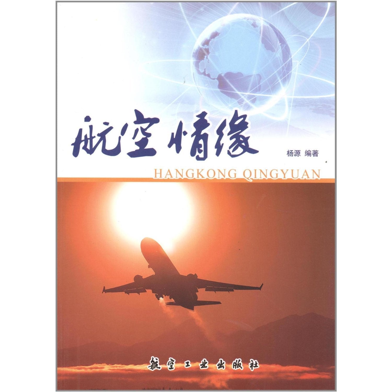 航空情缘 9787802438590 杨源著 中航出版传媒有限责任公司 book