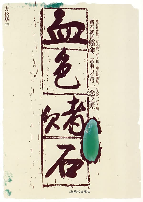 血色赌石【正版书籍，售后无忧】 book