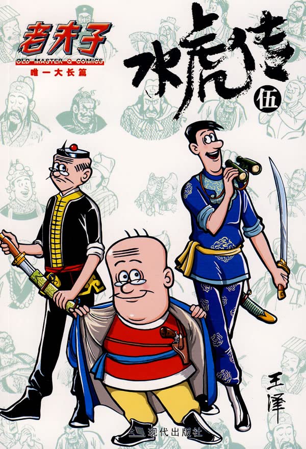 老夫子·水虎传5【正版图书】 book