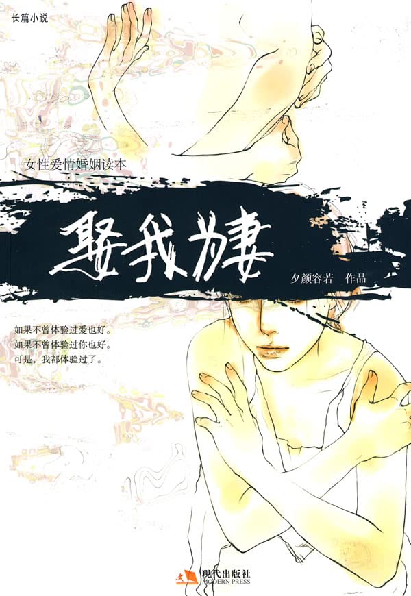 【二手书旧书95成新】娶我为妻,夕颜容若,现代出版社有限公司 Books