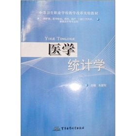医学统计学(供护理医学检验药剂助产口腔工艺技术康复技术等专业用中等卫生职业学校教学改革实验教材) Books
