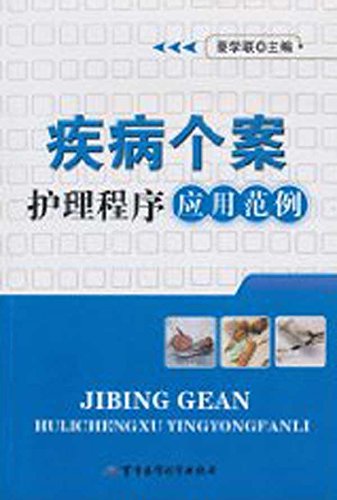 疾病个案护理程序应用范例 book