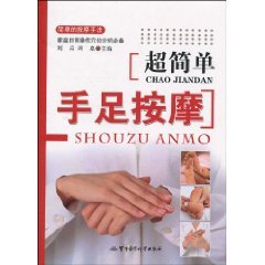 【二手旧书9成新】超简单手足按摩 /刘青 著，周泉 著 军事医学科 book