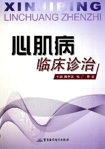 st 心肌病临床诊治 田秀青 杨广军事医科9787802455467内科学 书籍 book