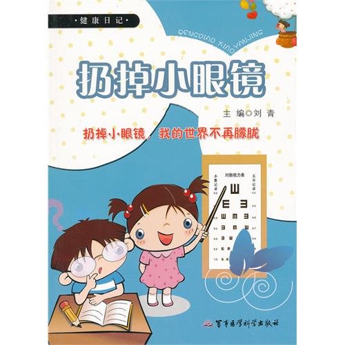 Throw Away Little Glasses My World is no Longer Fuzzy (Chinese Edition) Books