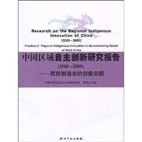 中国区域自主创新研究报告（2008-2009）——西部制造业的创新实践 Books