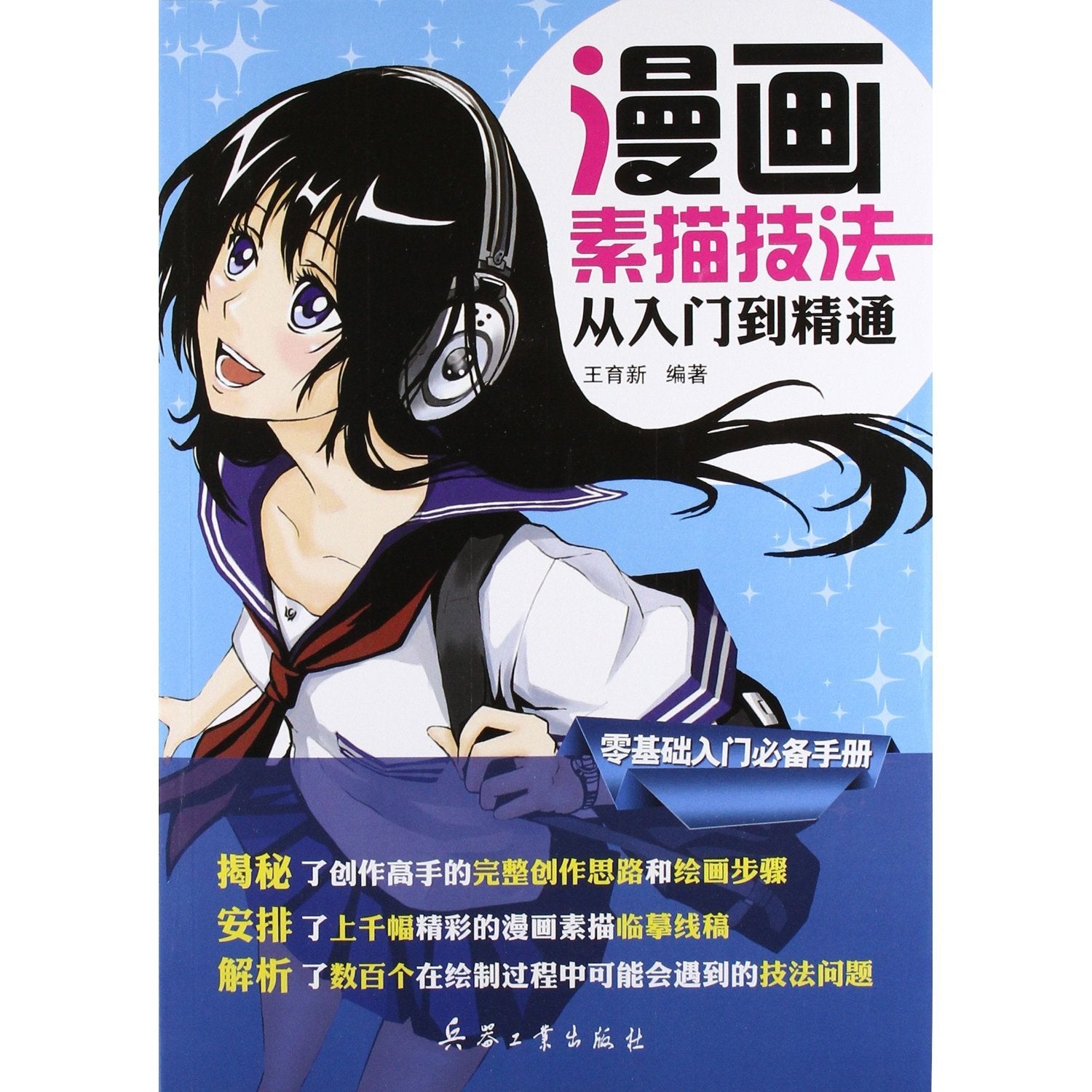 漫画素描技法从入门到精通 book