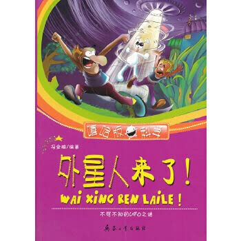 外星人来了(嘻哈版科学) 冯金雄著 北京希望电子出版社 9787802488212 〖新华书店 稀缺书籍，店长个人收藏版本〗 book