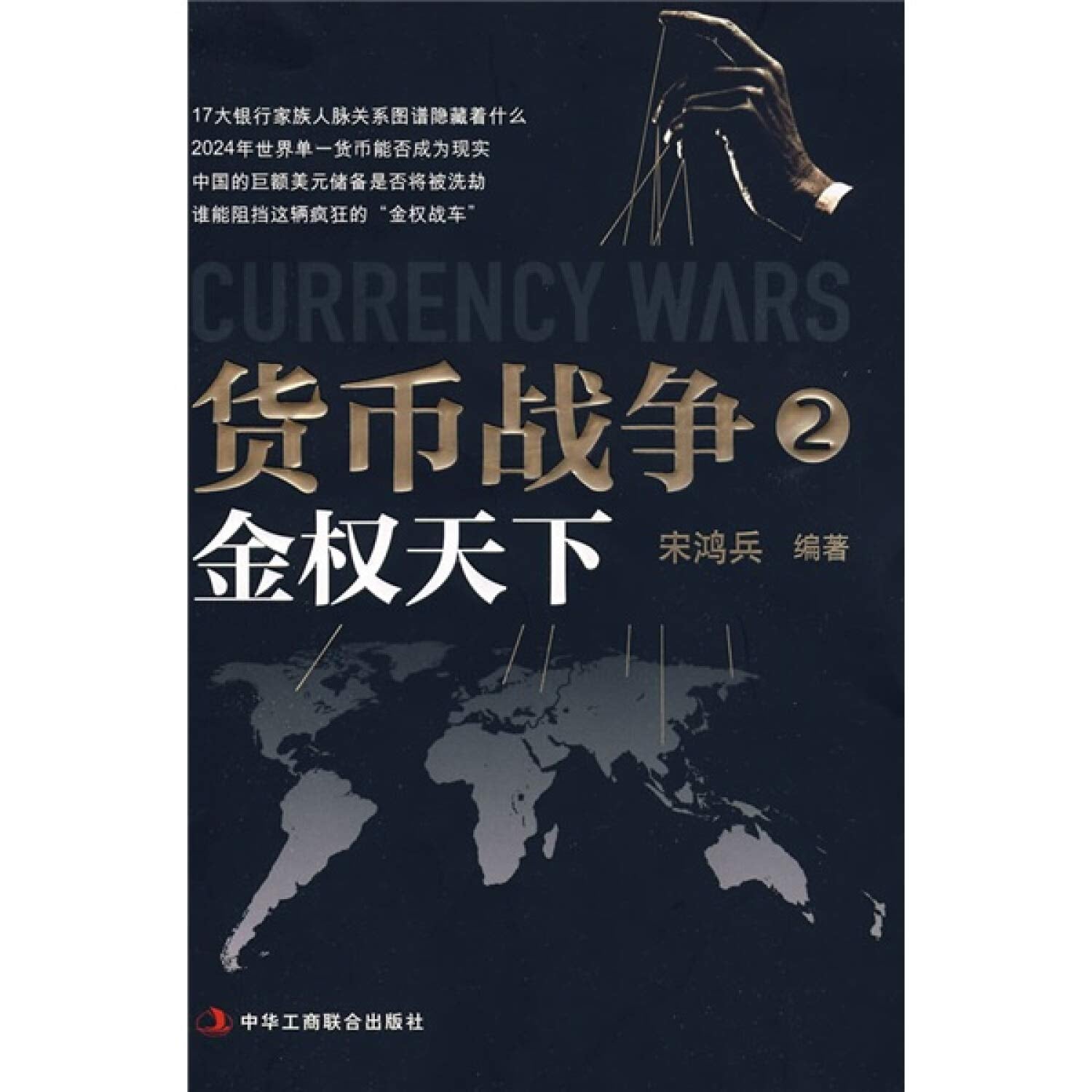 Currency Wars 2: World of Gold Privilege (Chinese Edition) Books