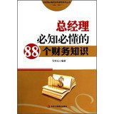 【正版】总经理必知必懂的88个财务知识 (总经理的财务课堂系列丛书) 马军红 中华工商联合出版社有 book