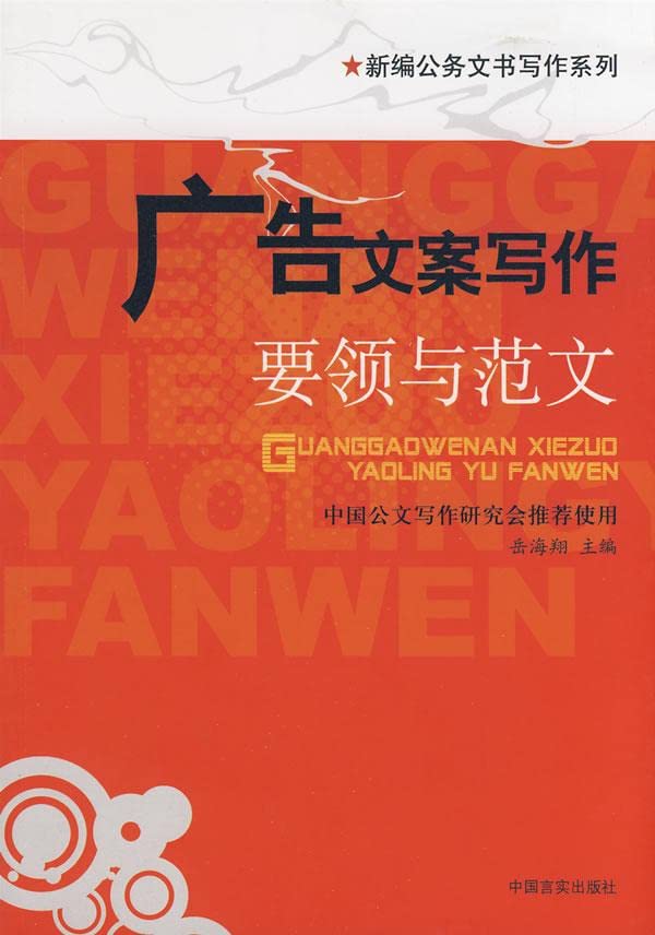 Advertising Copy Writing-Tips and Model Articles (Chinese Edition) Books