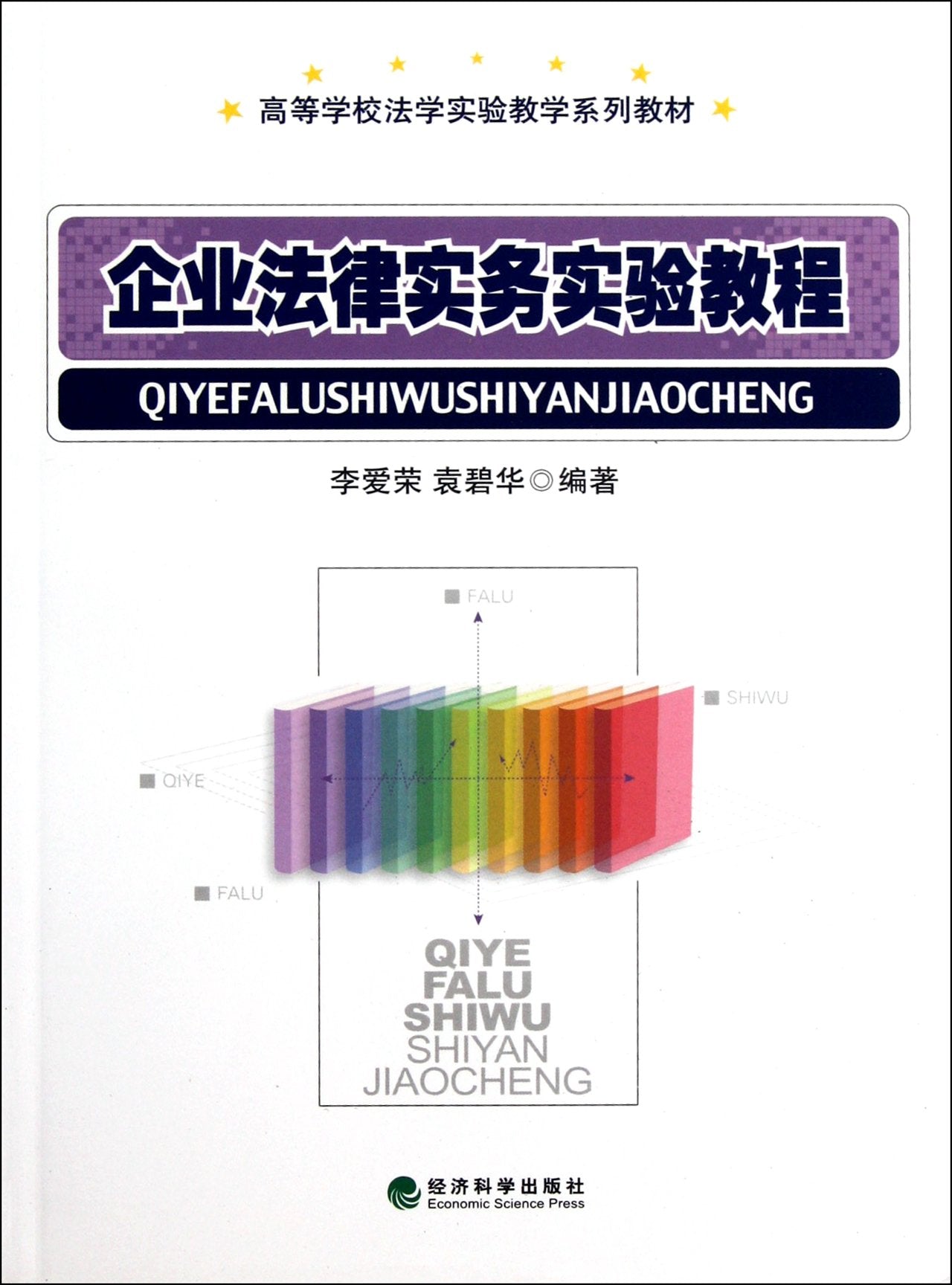 Course of Practice of Enterprise Law (Chinese Edition) Books