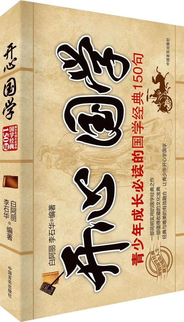 开心国学:青少年成长必读的国学经典150句 Books