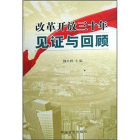 【旧书二手书9成新】改革开放三十年见证与回顾 Books