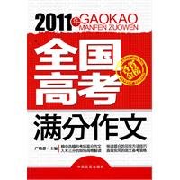 全新正版图书 2011年全国高考满分作文 严敬群 中国言实出版社 9787802501362蔚蓝书店 Books