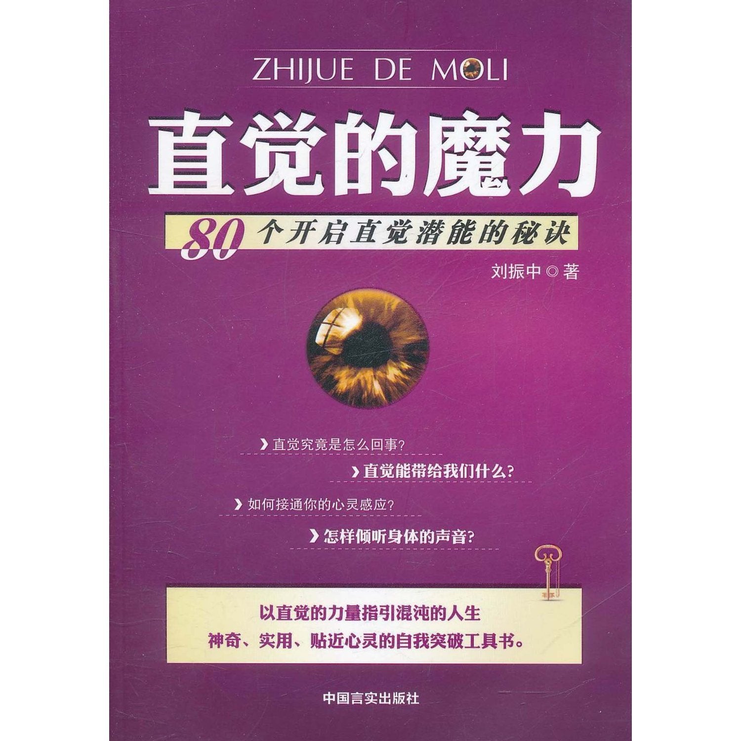 【RT1】直觉的魔力 刘振中 中国言实出版社 9787802505223 book