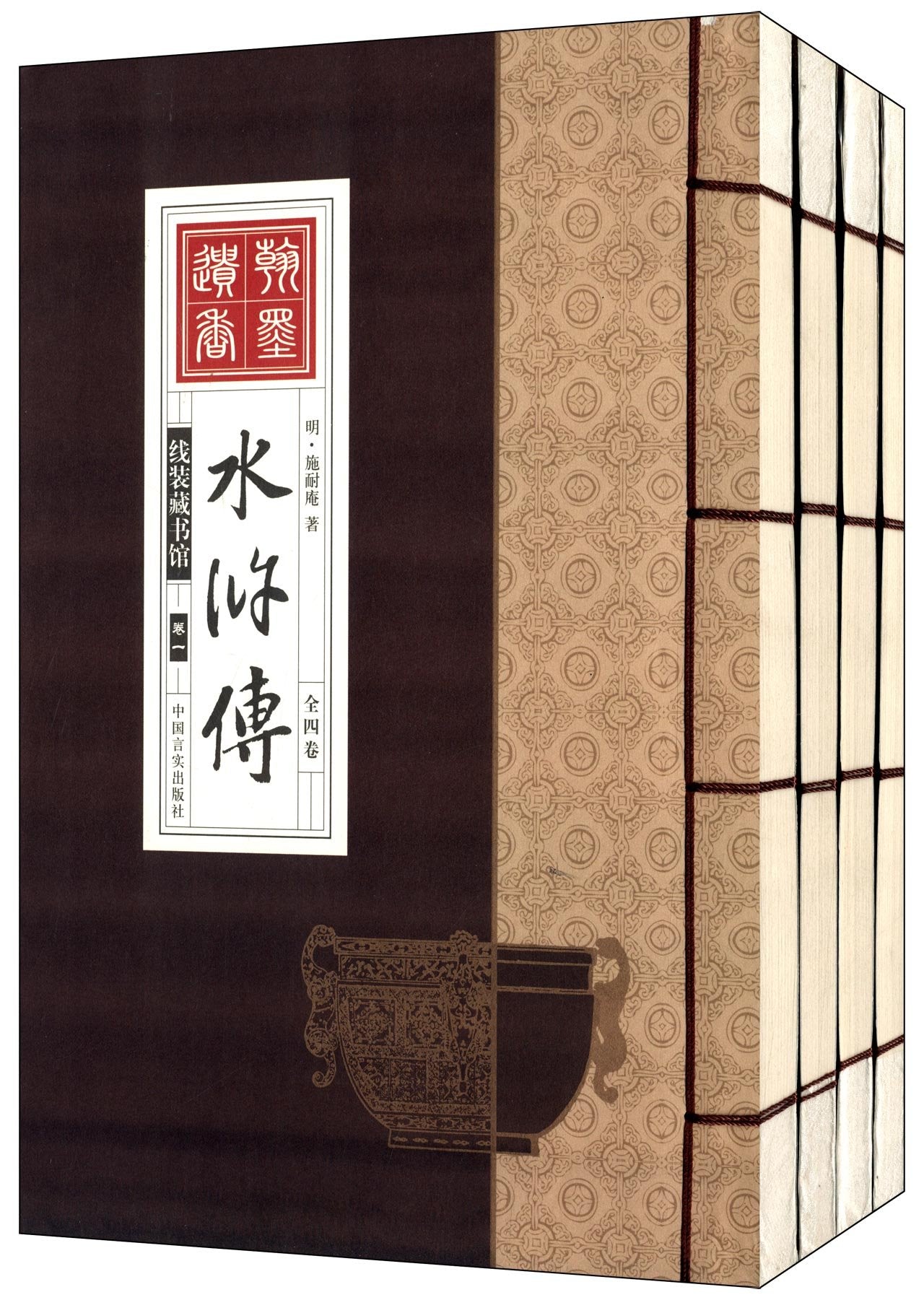 线装藏书馆:水浒传(图文本)(套装共4册) book