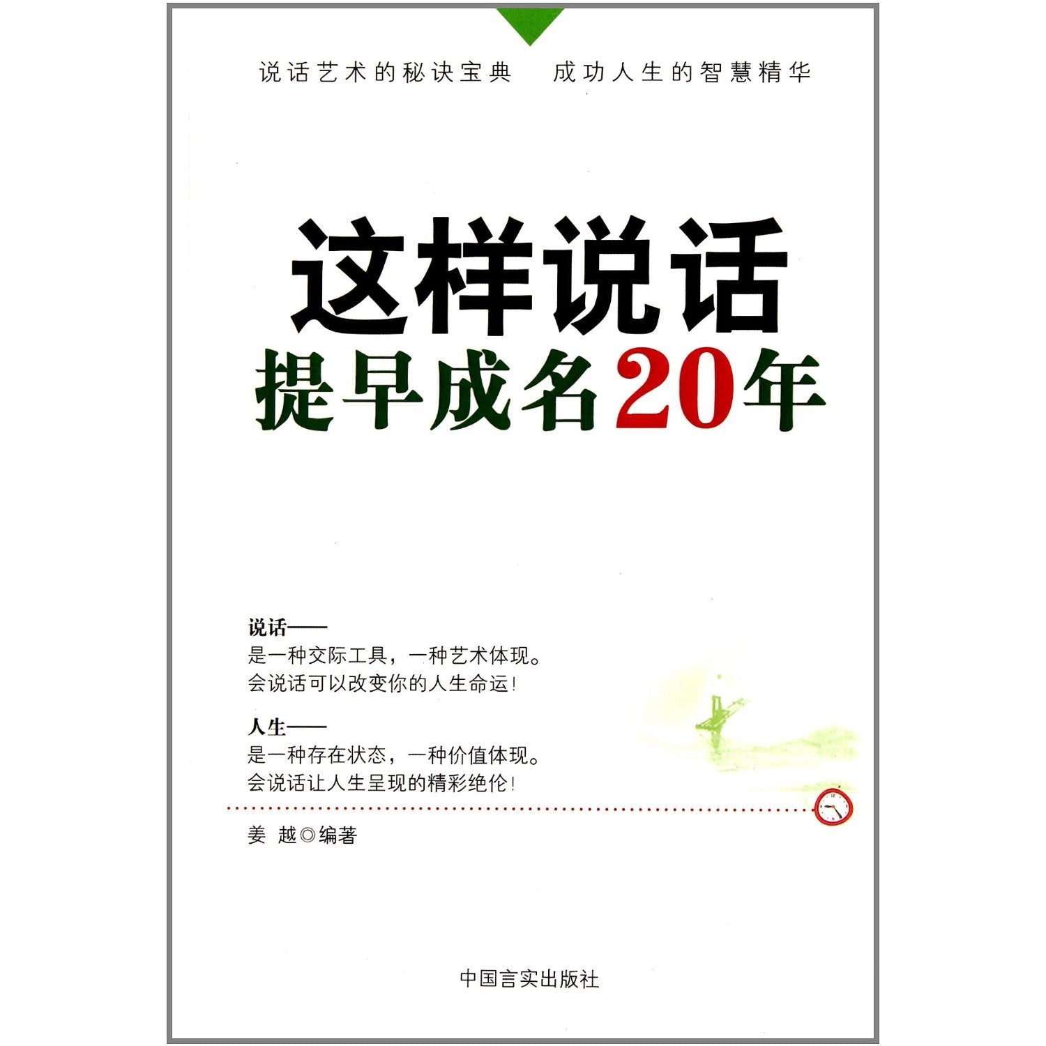 Speak in This Way to be Reputed 20 Years Earlier (Chinese Edition) Books