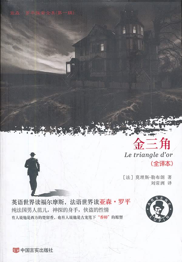 亚森·罗平探案全集第1辑:金三角全译本【店内满减 正版保证】 book