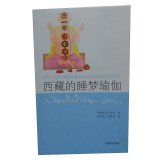 正版现货 西藏的睡梦瑜伽(第2版)西藏睡梦瑜伽 这是一部关于西藏苯教和佛教瑜伽的修习指导手册 丹增旺杰仁波切 Books