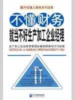 不懂财务就当不好生产加工企业经理【正版图书】 book
