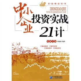 中小企业投资实战21计 Books