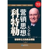科特勒营销思想大全集（超值金版） Books