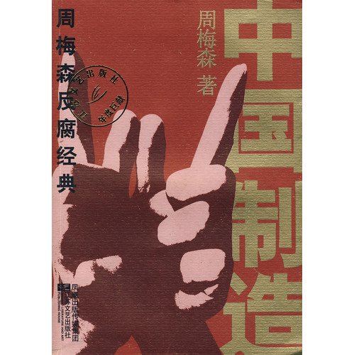 中国制造：周梅森官场精品小说 book