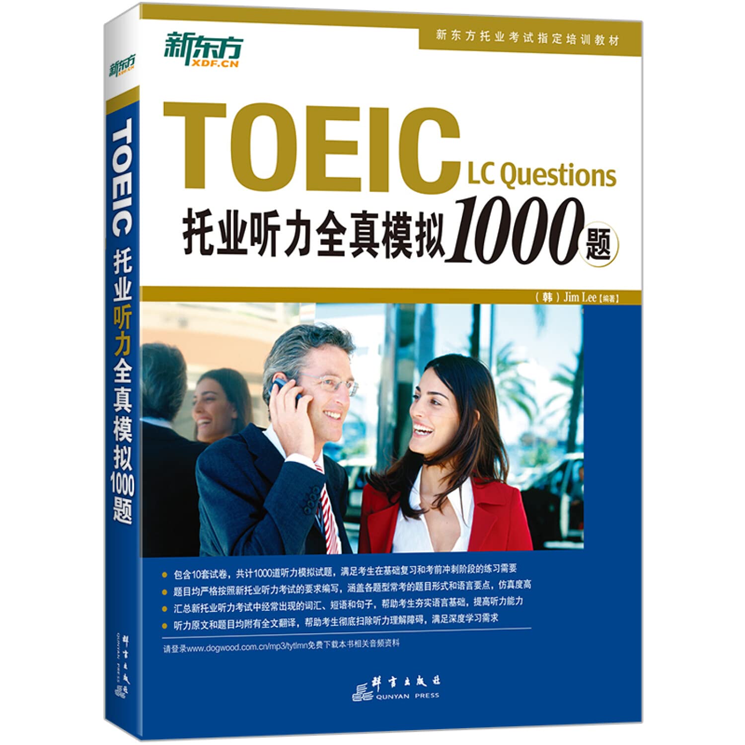 新东方：TOEIC托业阅读全真模拟1000题 book