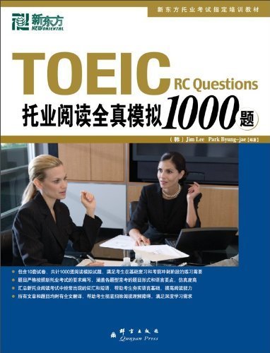 新东方：TOEIC托业阅读全真模拟1000题 book
