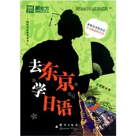 Study Japanese in TOKYO (Chinese Edition) Books
