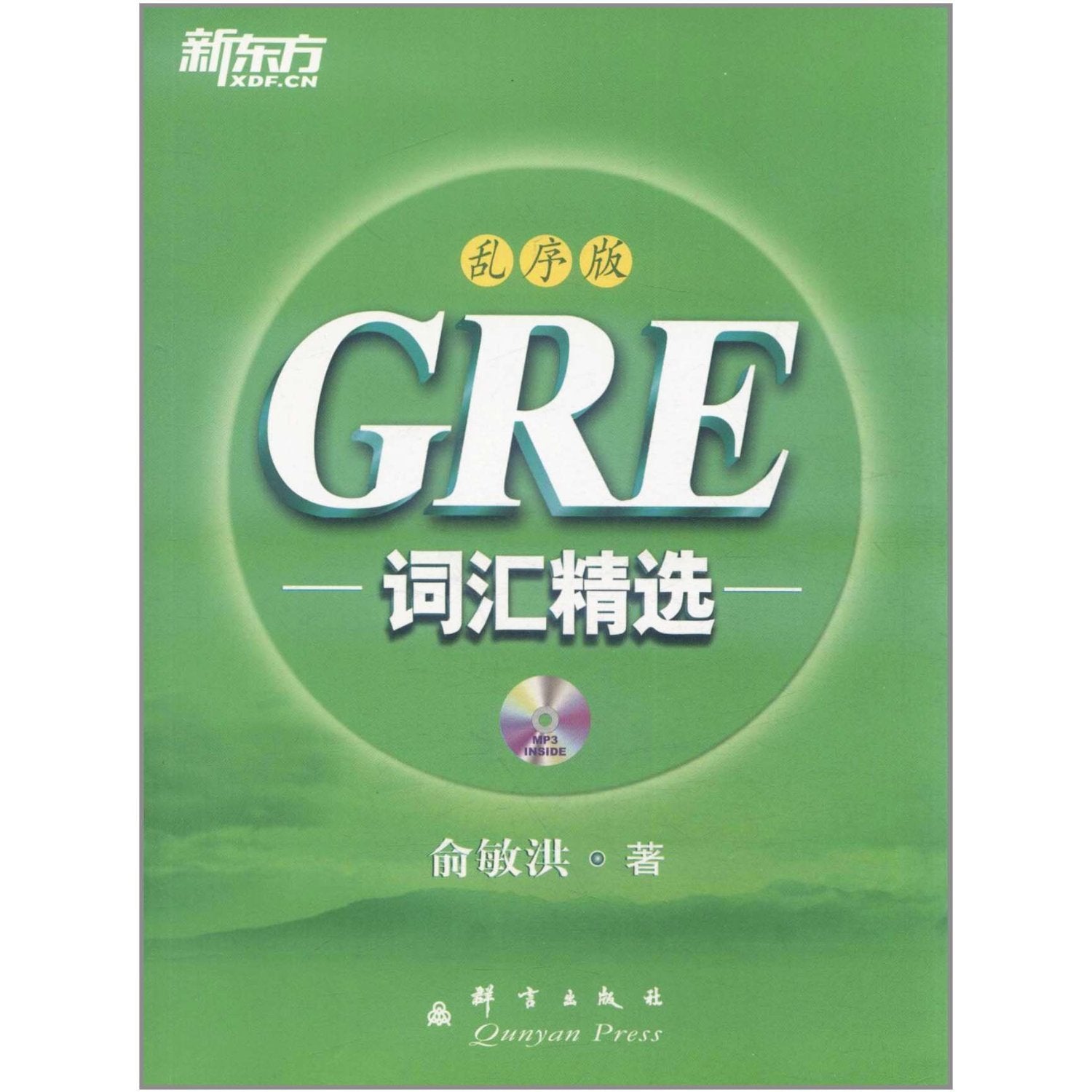 正版 新东方GRE词汇精选(乱序版) 俞敏洪gre绿宝书 GRE核心词汇单词书 G考词汇 GRE单词书 GRE考试书 美国研究生入学考试教材 Books